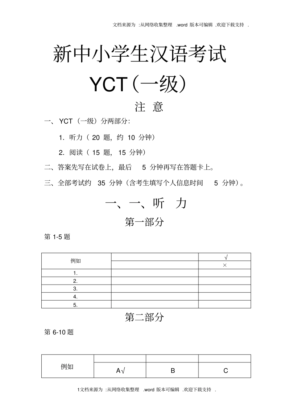 新中小学生汉考试YCT一级_第1页