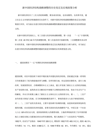 新中国经济结构战略调整的历史变迁及宏观政策分析15
