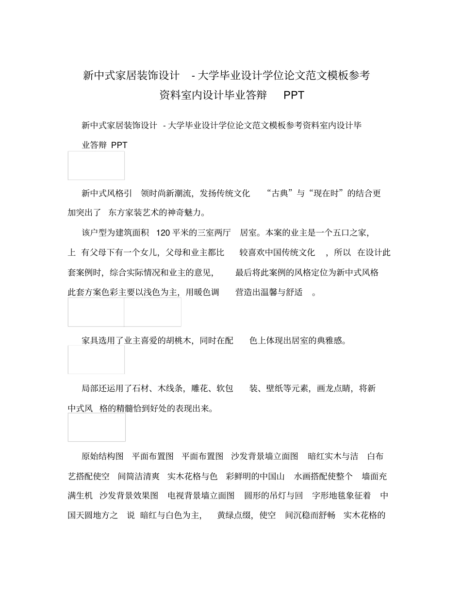 新中式家居装饰设计-大学毕业设计学位论文范文模板参考资料室内设计毕业答辩PPT_第1页