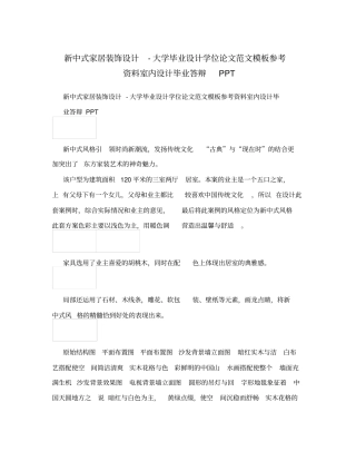 新中式家居装饰设计-大学毕业设计学位论文范文模板参考资料室内设计毕业答辩PPT