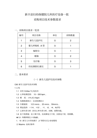 新丰妇幼保健院儿科医疗设备一批