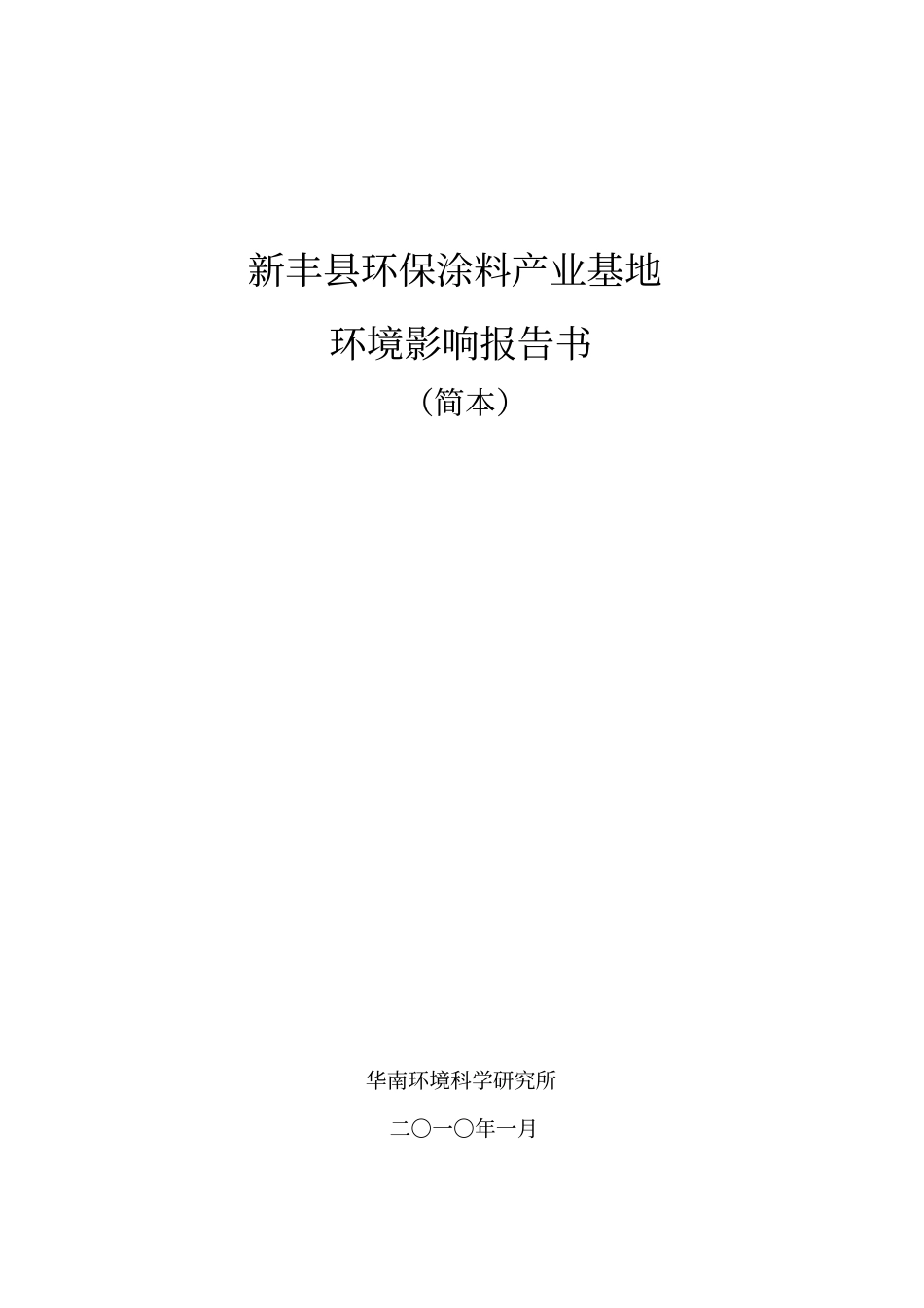 新丰环保涂料产业基地环境影响评价报告书_第1页