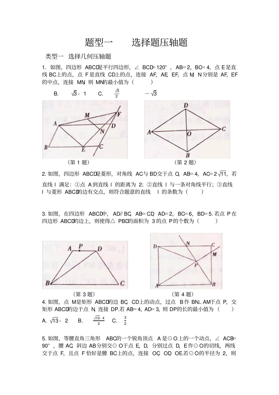 新中考数学--选择题压轴题含答案_第1页