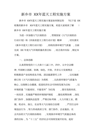 新乡XX年蓝天工程实施方案