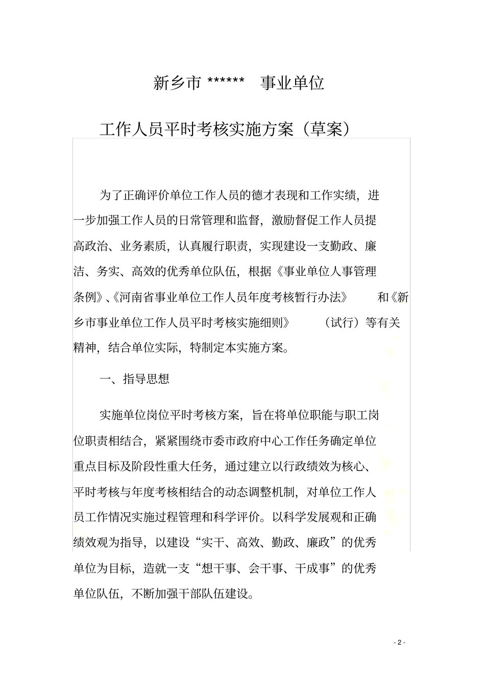 新乡事业单位工作人员平时考核实施方案_第2页