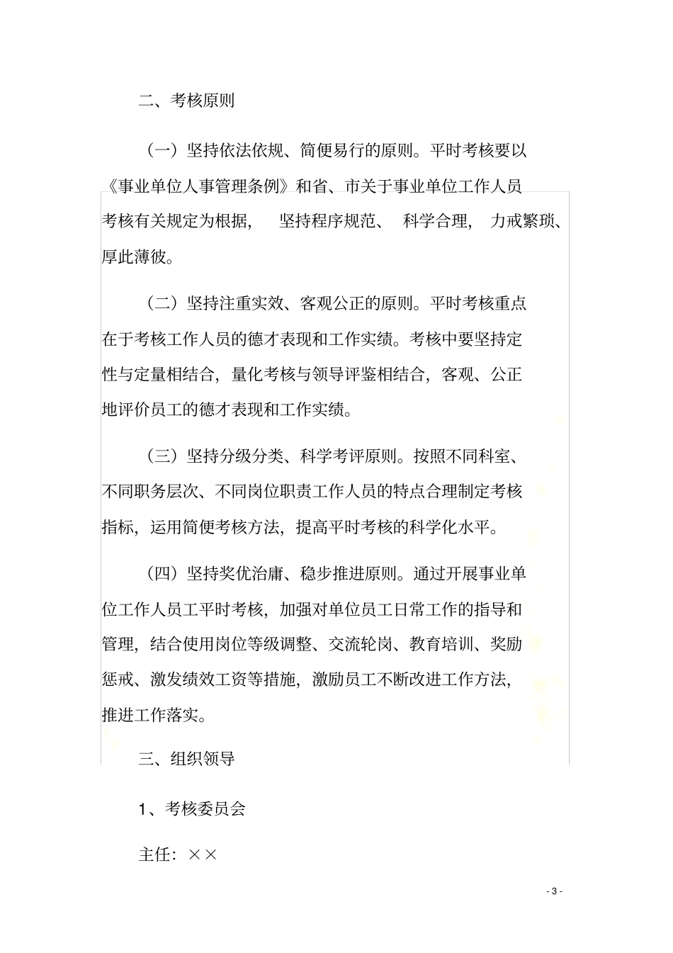 新乡事业单位工作人员平时考核实施方案_第3页