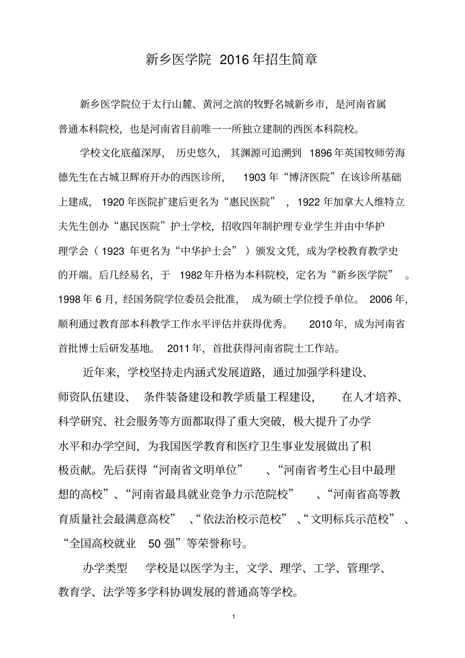 新乡医学院2016届招生简章_第1页