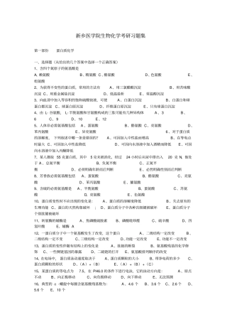 新乡医学院生物化学考研习题集方案