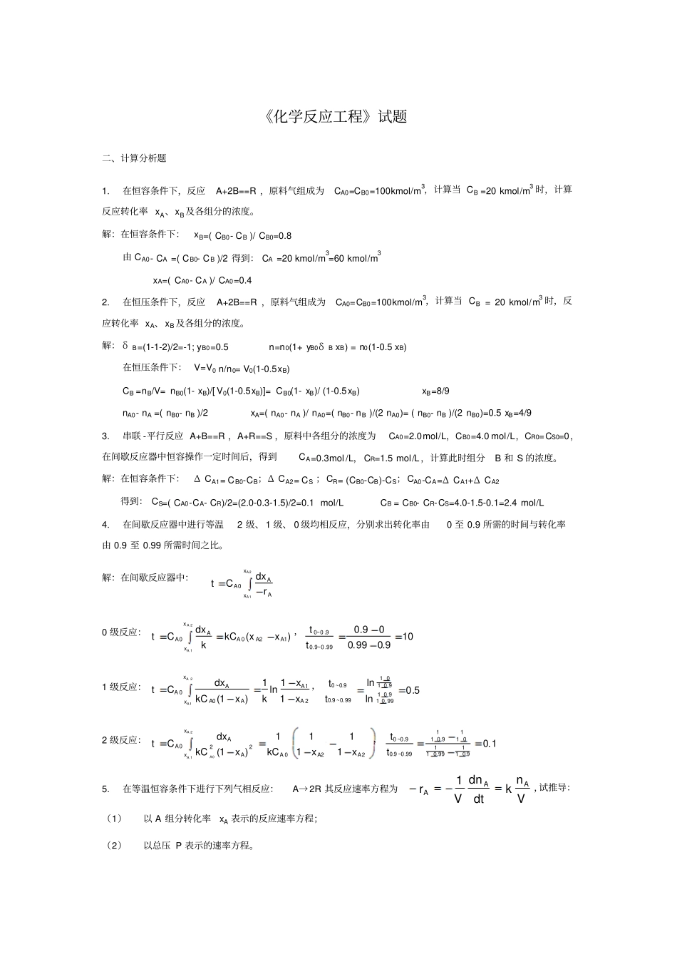 新乡学院化学反应工程试题和答案_第1页