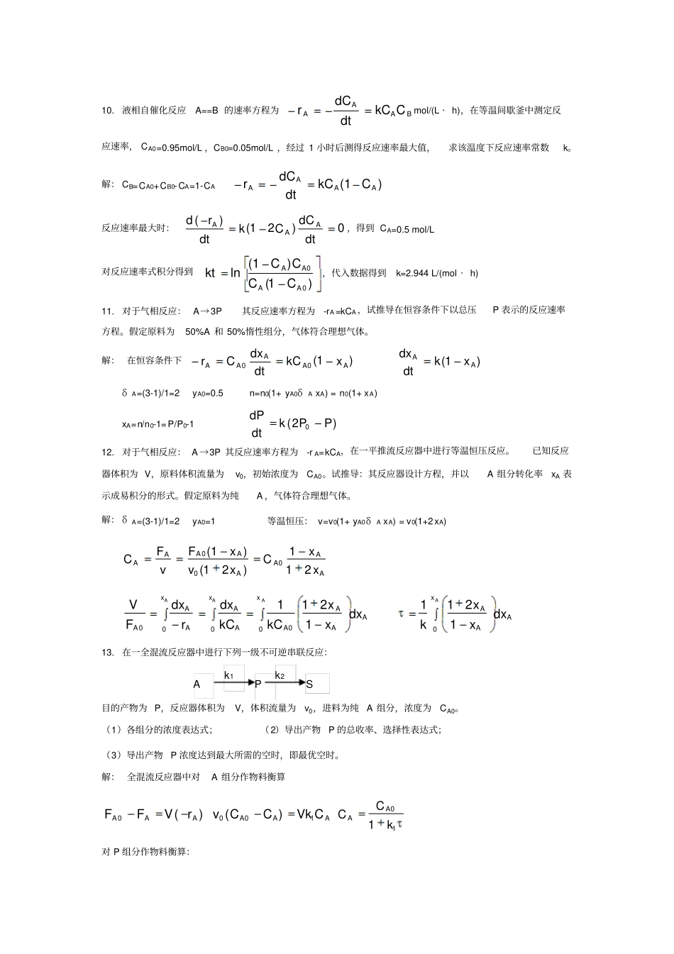 新乡学院化学反应工程试题和答案_第3页