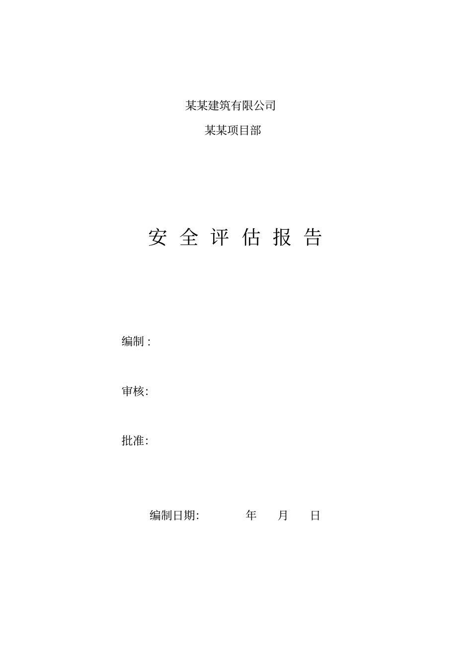 新乡最新安全资料12卷第12安全评价_第3页