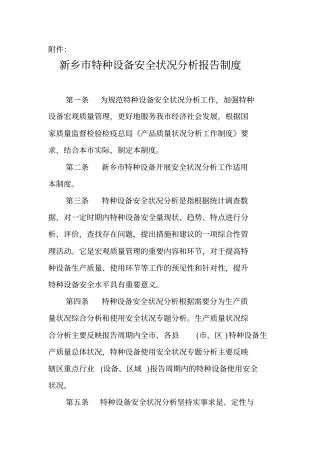 新乡特种设备安全状况分析报告制度_精品