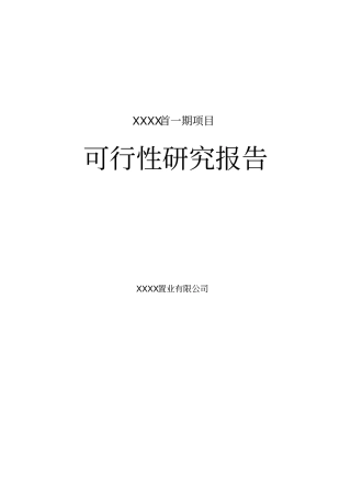 新乡某房地产建设项目可行性研究报告