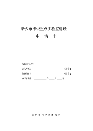 新乡级重点试验室建设