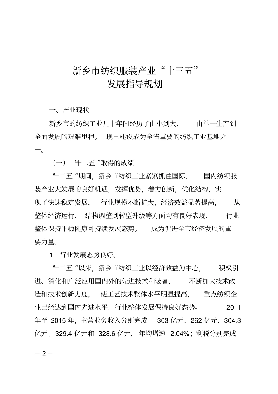 新乡纺织服装产业十三五_第1页