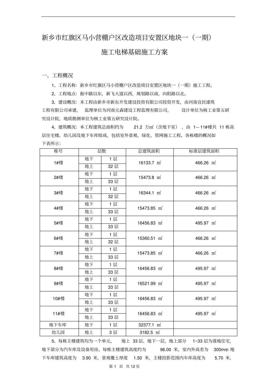 新乡马小营施工电梯方案含电梯基础及地下室顶板回撑方案1资料_第1页