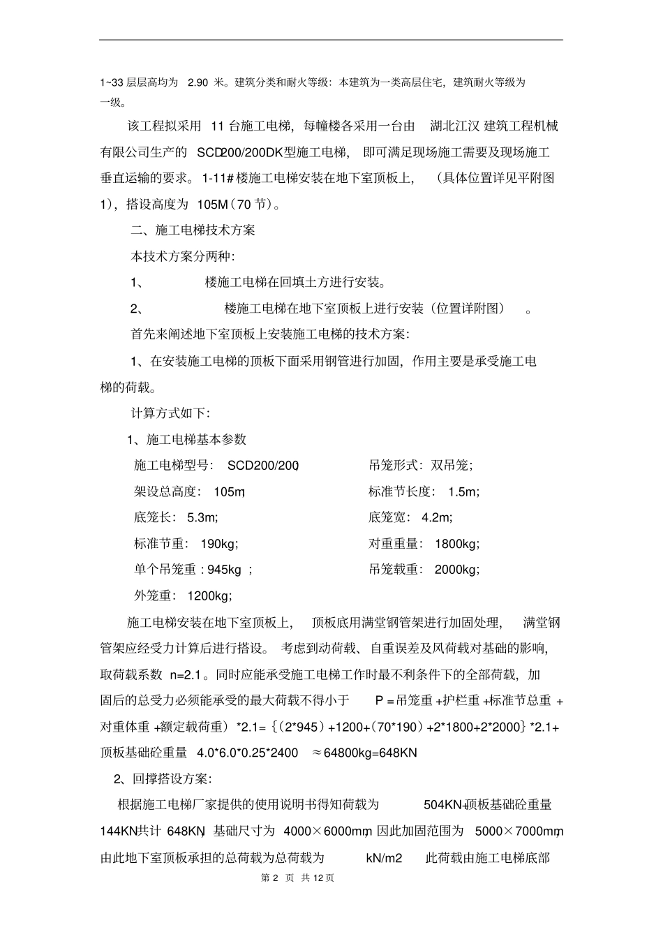新乡马小营施工电梯方案含电梯基础及地下室顶板回撑方案1资料_第2页