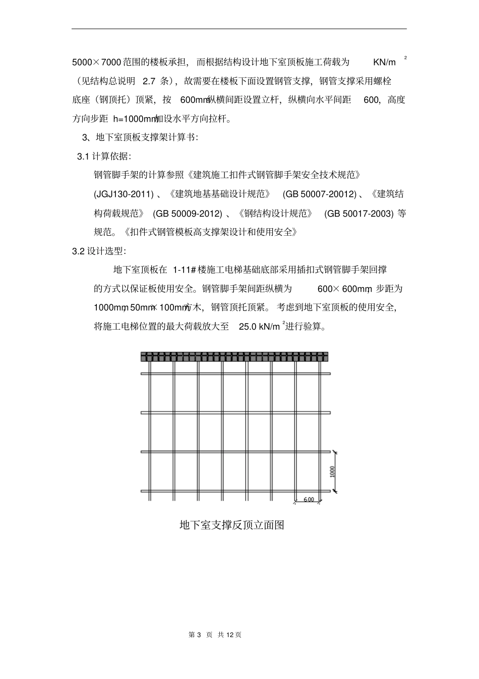 新乡马小营施工电梯方案含电梯基础及地下室顶板回撑方案1资料_第3页