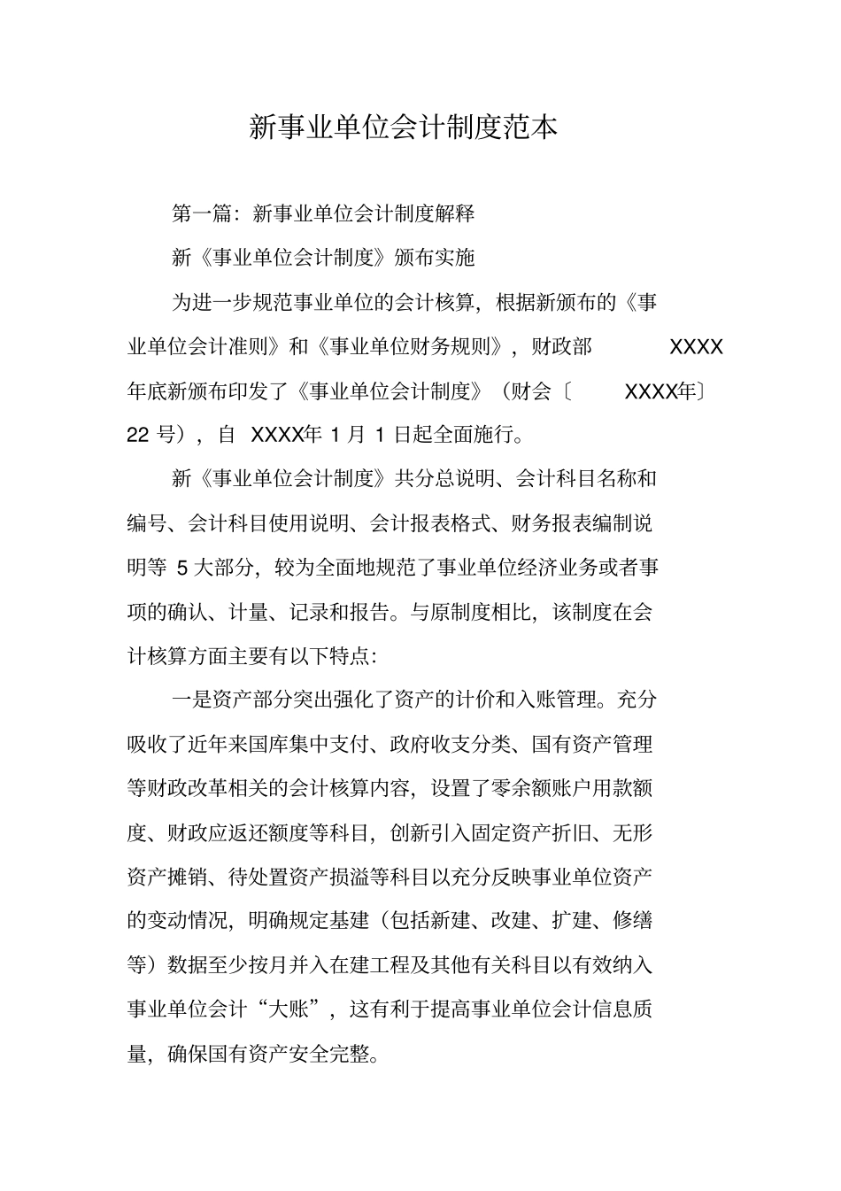 新事业单位会计制度范本_第1页