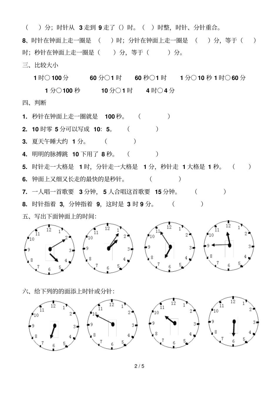 新二下册认识时分秒张试卷_第2页