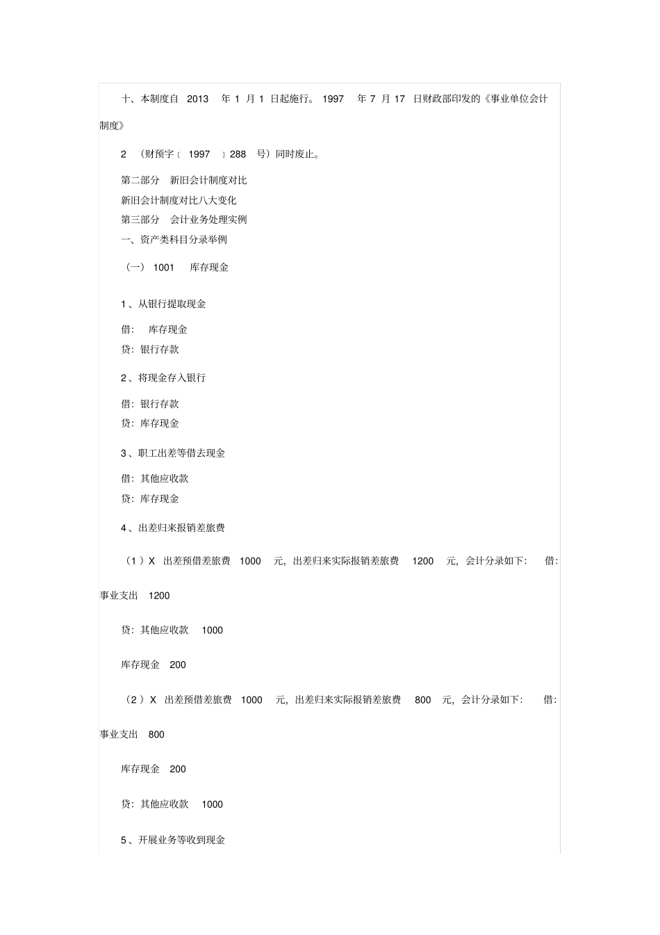 新事业单位会计制度之完整实例会计分录_第2页