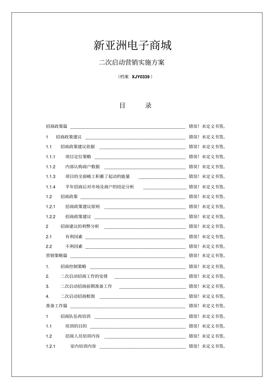 新亚洲电子商城二次启动营销实施方案_第1页