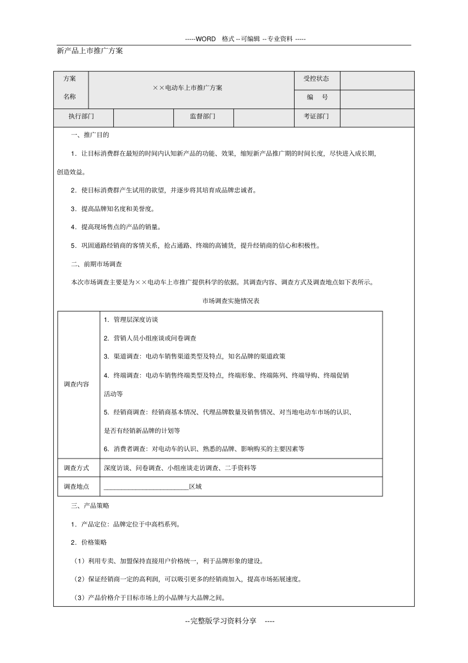 新产品上推广方案模板_第1页