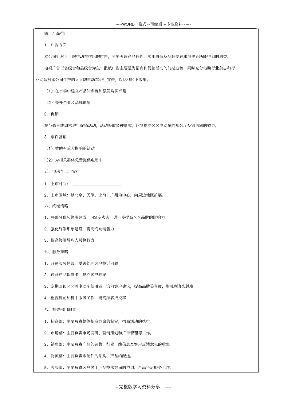 新产品上推广方案模板_第2页