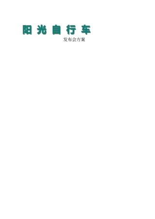 新产品发布会方案设计