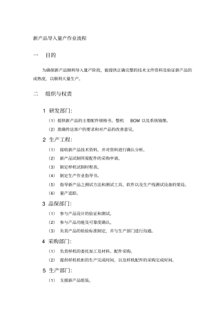 新产品导入量产作业流程