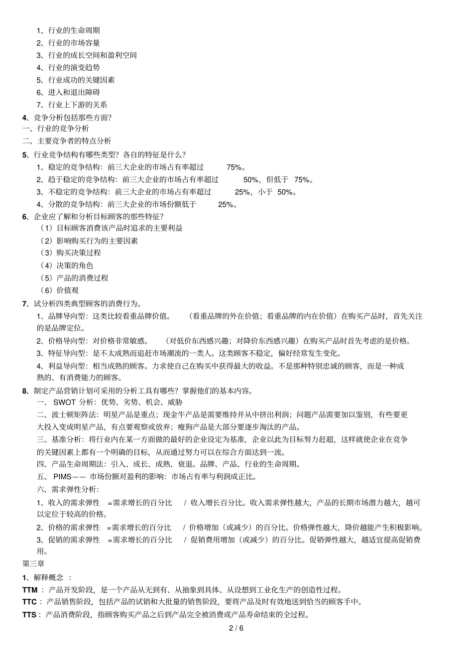 新产品开发与管理复习思考题答案版_第2页