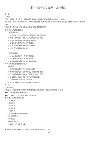 新产品开发与管理复习思考题答案版