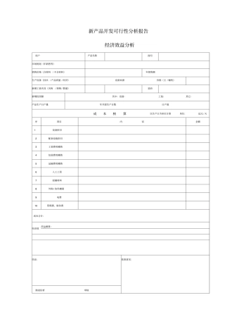 新产品开发可行性分析报告-经济