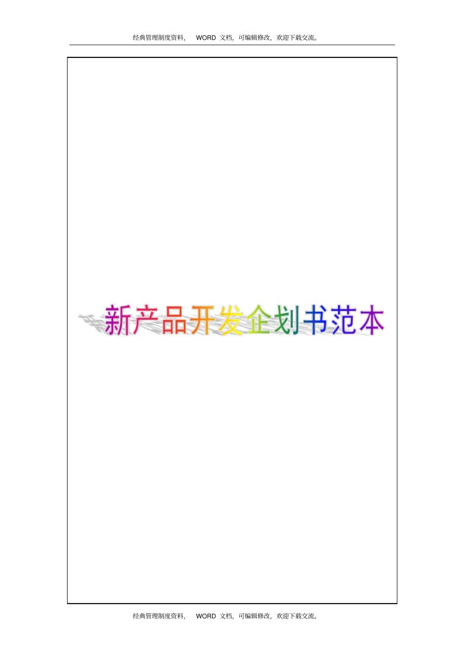 新产品开发企划书范本5p_第1页