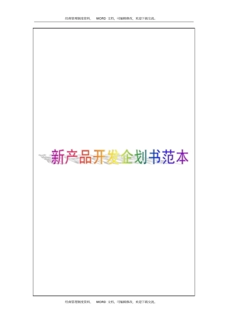 新产品开发企划书范本5p