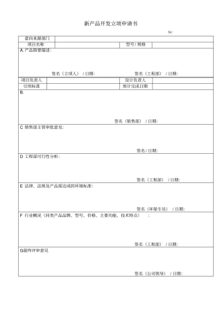 新产品开发申请表