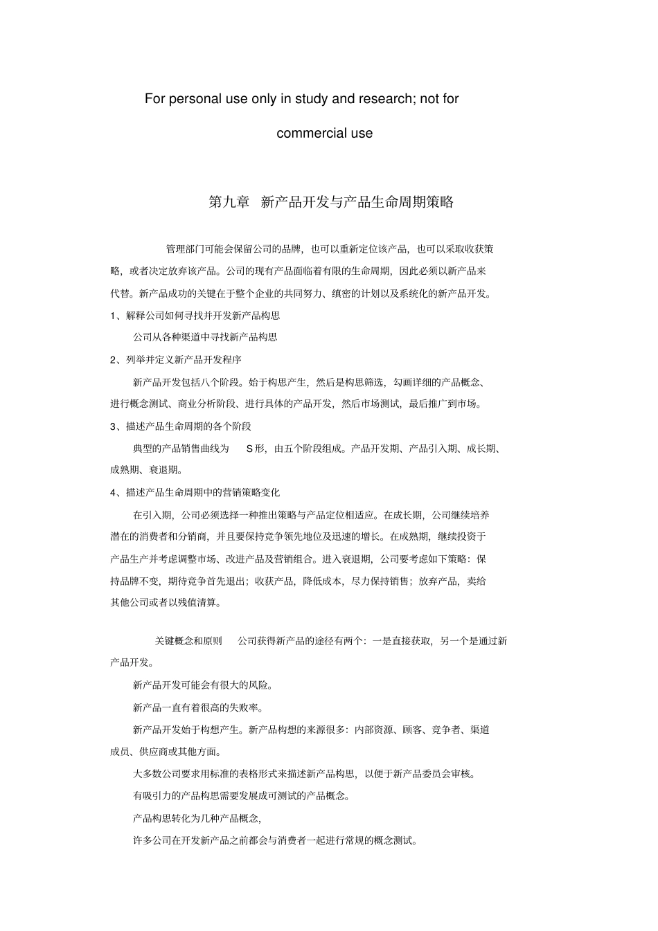 新产品开发与产品生命周期策略_第1页