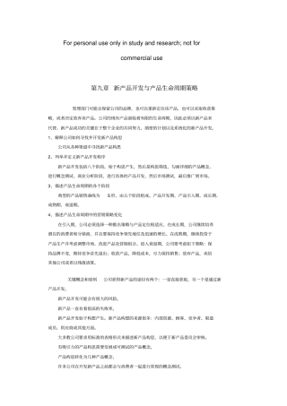 新产品开发与产品生命周期策略