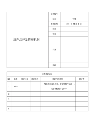 新产品开发管理机制