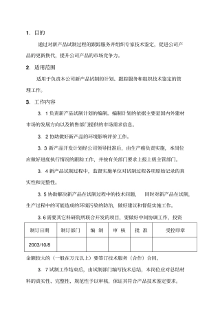 新产品开发管理岗位责任制