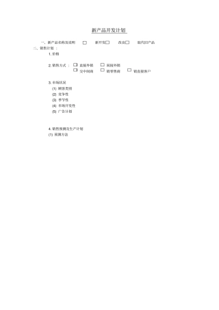 新产品开发计划方案分析表