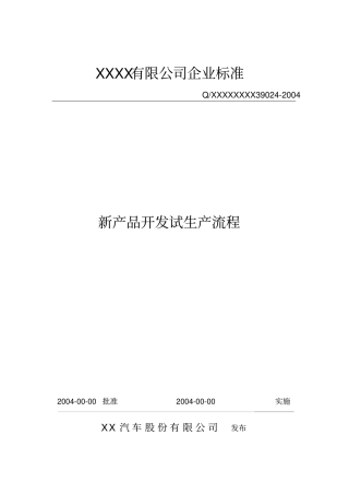 新产品开发试生产流程