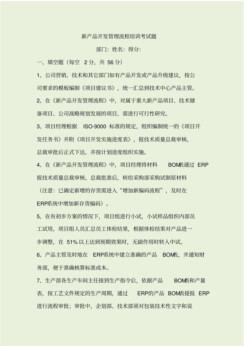 新产品开发管理流程考试题_第1页