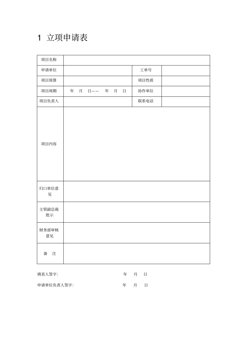 新产品开发项目立项申请报告模板_第2页
