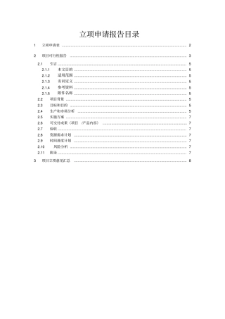 新产品开发项目立项申请报告模板
