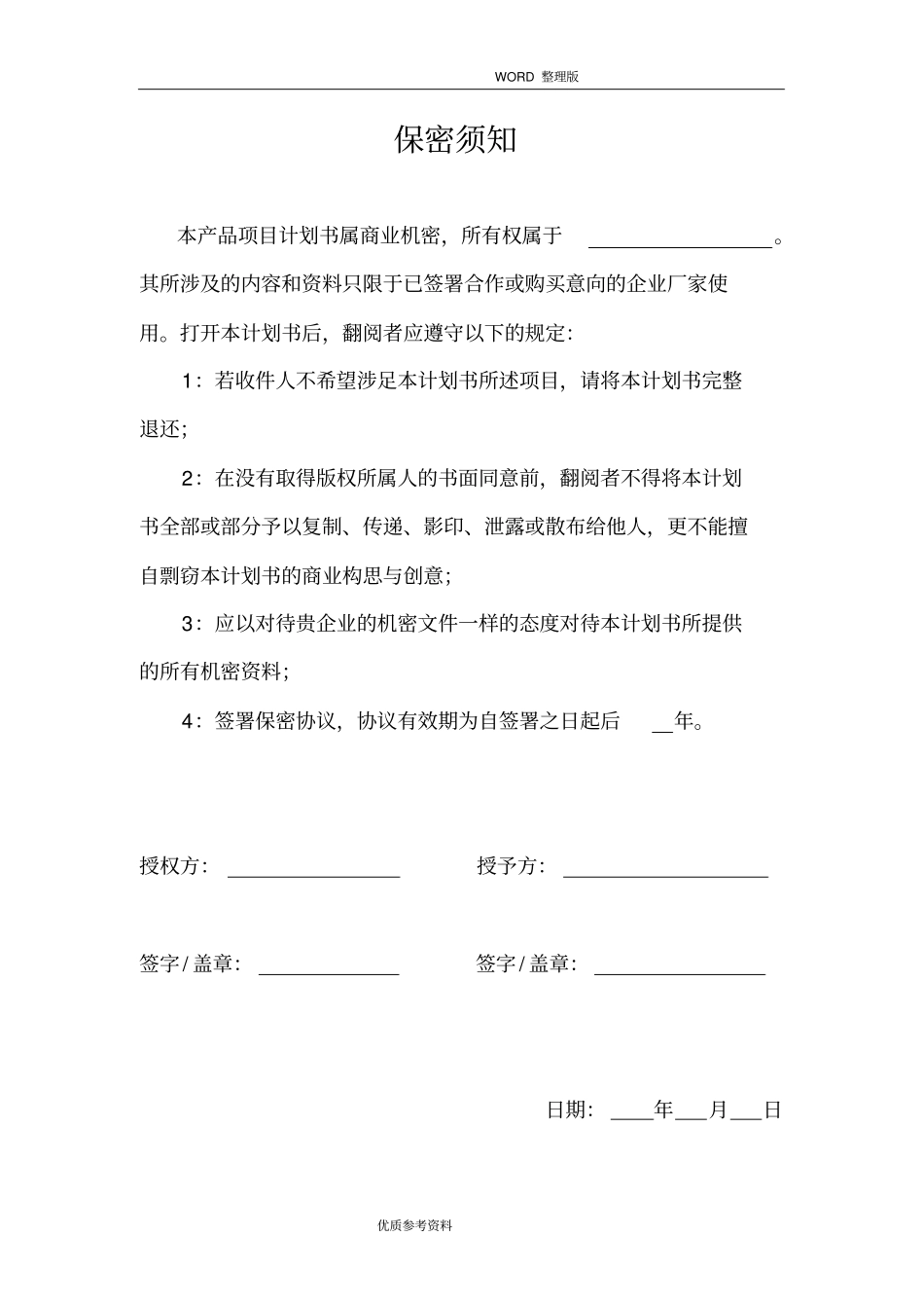 新产品开发项目实施计划书模板_第1页