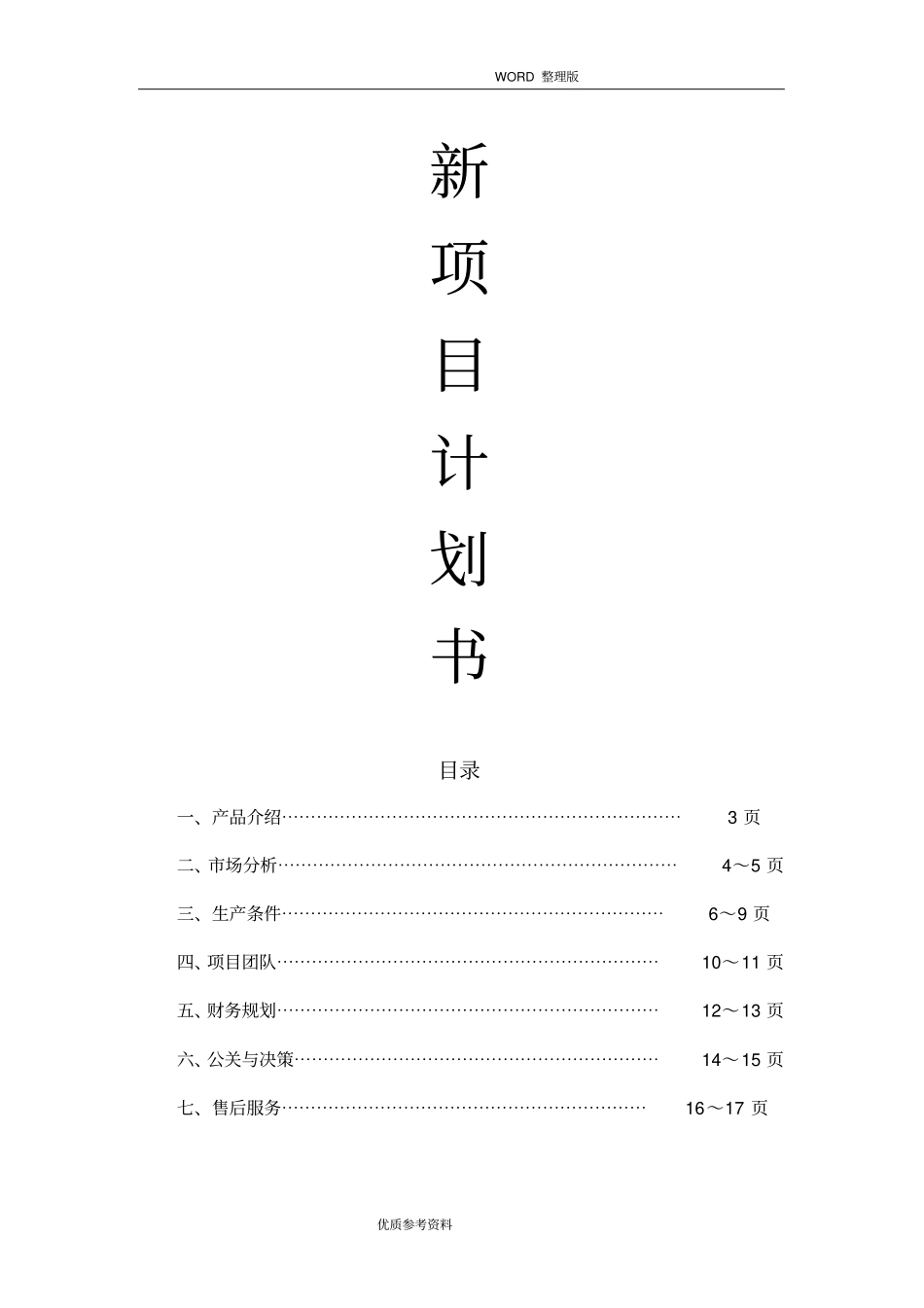 新产品开发项目实施计划书模板_第2页