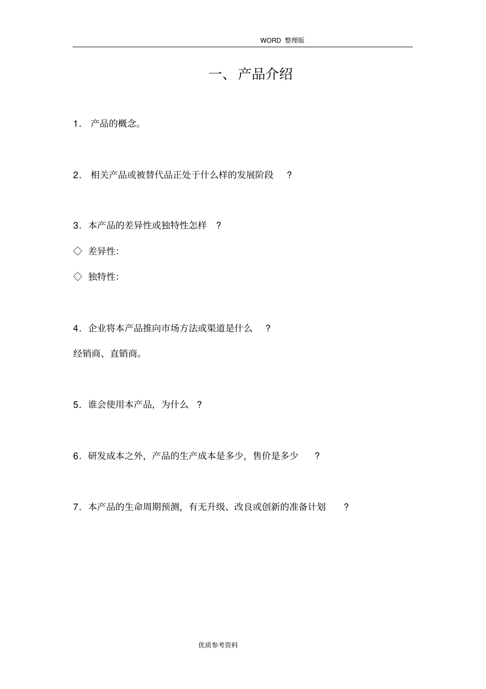 新产品开发项目实施计划书模板_第3页