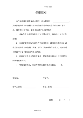 新产品开发项目实施计划书模板
