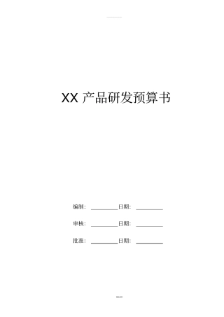 新产品开发项目预算